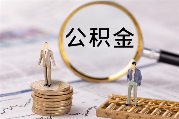 河南离职可以取出全部公积金吗（离职后可以取出全部公积金吗）