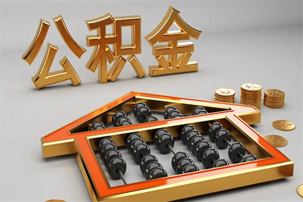 河南离职能提出公积金吗（离职是否可以提取公积金）