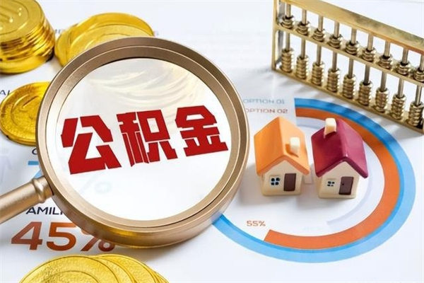 河南公积金怎么领取（2021公积金怎么领取）