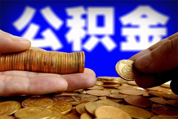 河南离职以后怎么取出公积金（离职了 公积金怎么提取）