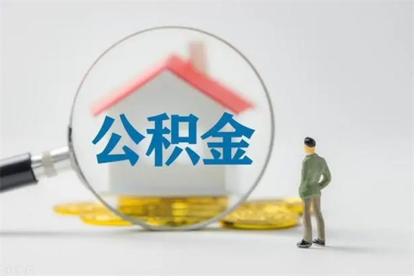 河南离职了公积金怎么代取（离职后公积金提取可以找人代办吗）