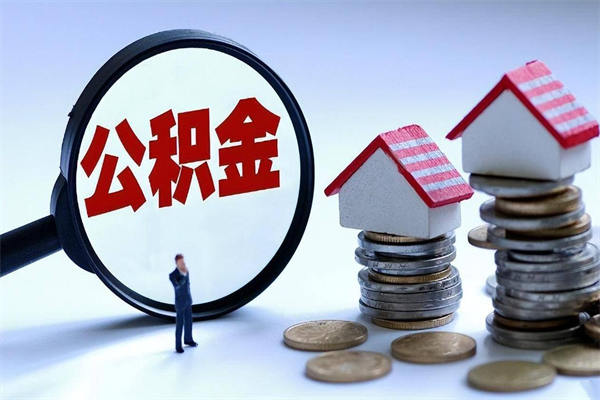 河南按月领取公积金（公积金按月提取能提取多少）