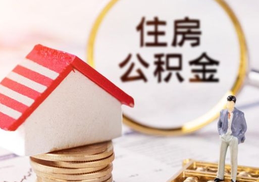 河南取在职在职公积金（在职怎么取公积金可以全部提出来吗）