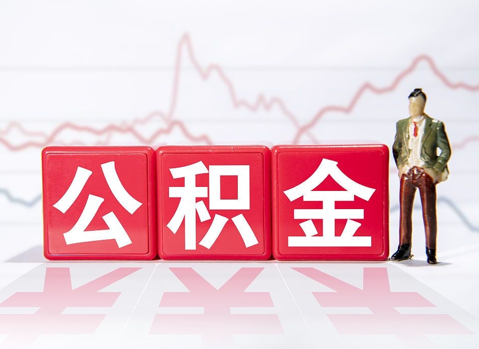 河南辞职了公积金取（辞职了公积金能取吗）