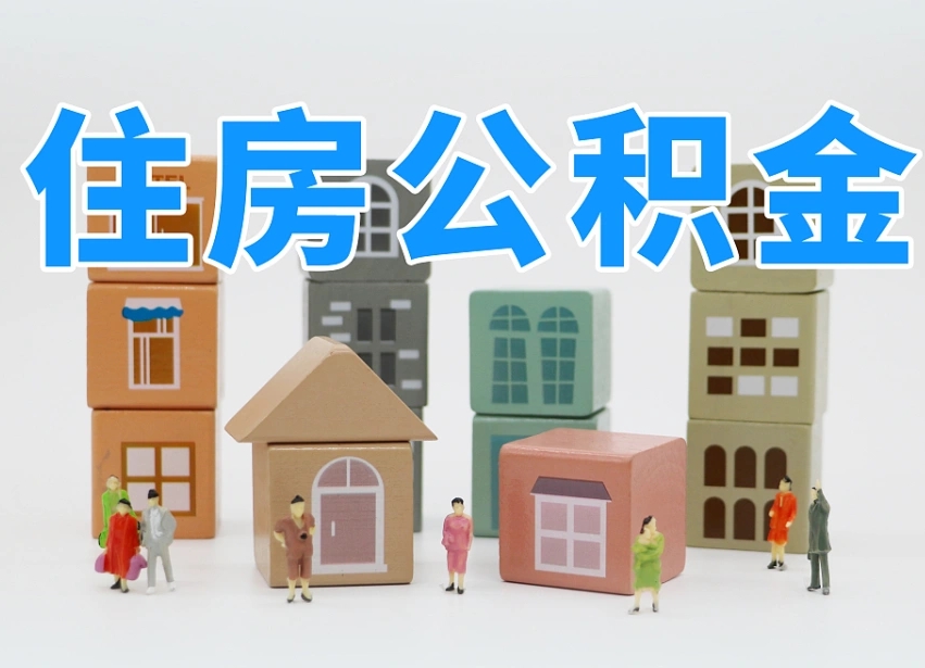 河南取公积金需要什么（取公积金都需要带什么证件）