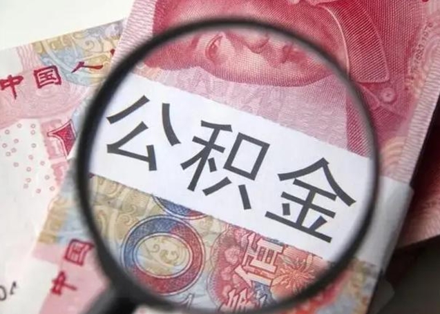 河南公积金一次性取出（一次性取出公积金扣手续费吗）