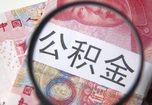河南工作五个月离职公积金可以取出来吗（公积金五个月能领吗）