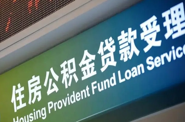 河南补充公积金能提么（补充公积金能贷款吗）