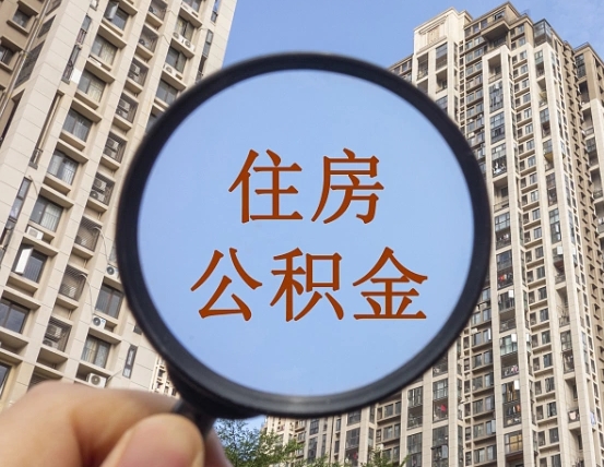 河南公积金封存异地怎么提（异地公积金封存如何提取公积金）
