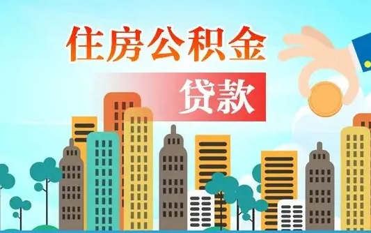 河南离开了公积金怎么取（离开本地公积金提取）
