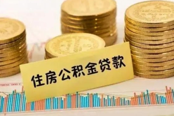 河南公积金离职几个月能取（公积金离职后多长时间可以提取）