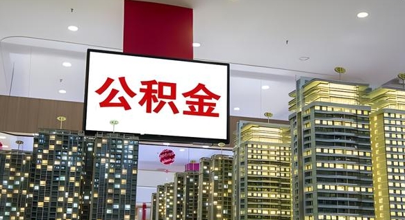 河南补充公积金能提么（补充公积金能贷款吗）