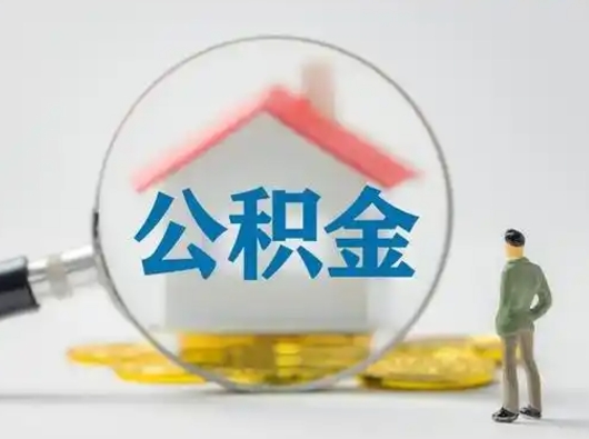 河南补充公积金可以提吗（补充公积金可以提现吗）