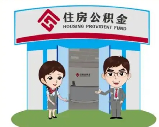 河南离职了公积金怎么提（离职后公积金提取步骤）