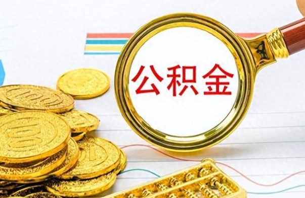 河南离职了公积金怎么提出来（离职的公积金怎么取出来）