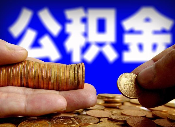 河南公积金封存十几年了能取吗（公积金封存好多年）